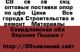  СВ 95, св110, св 164, скц  оптовые поставки опор по цфо › Цена ­ 10 - Все города Строительство и ремонт » Материалы   . Свердловская обл.,Верхняя Пышма г.